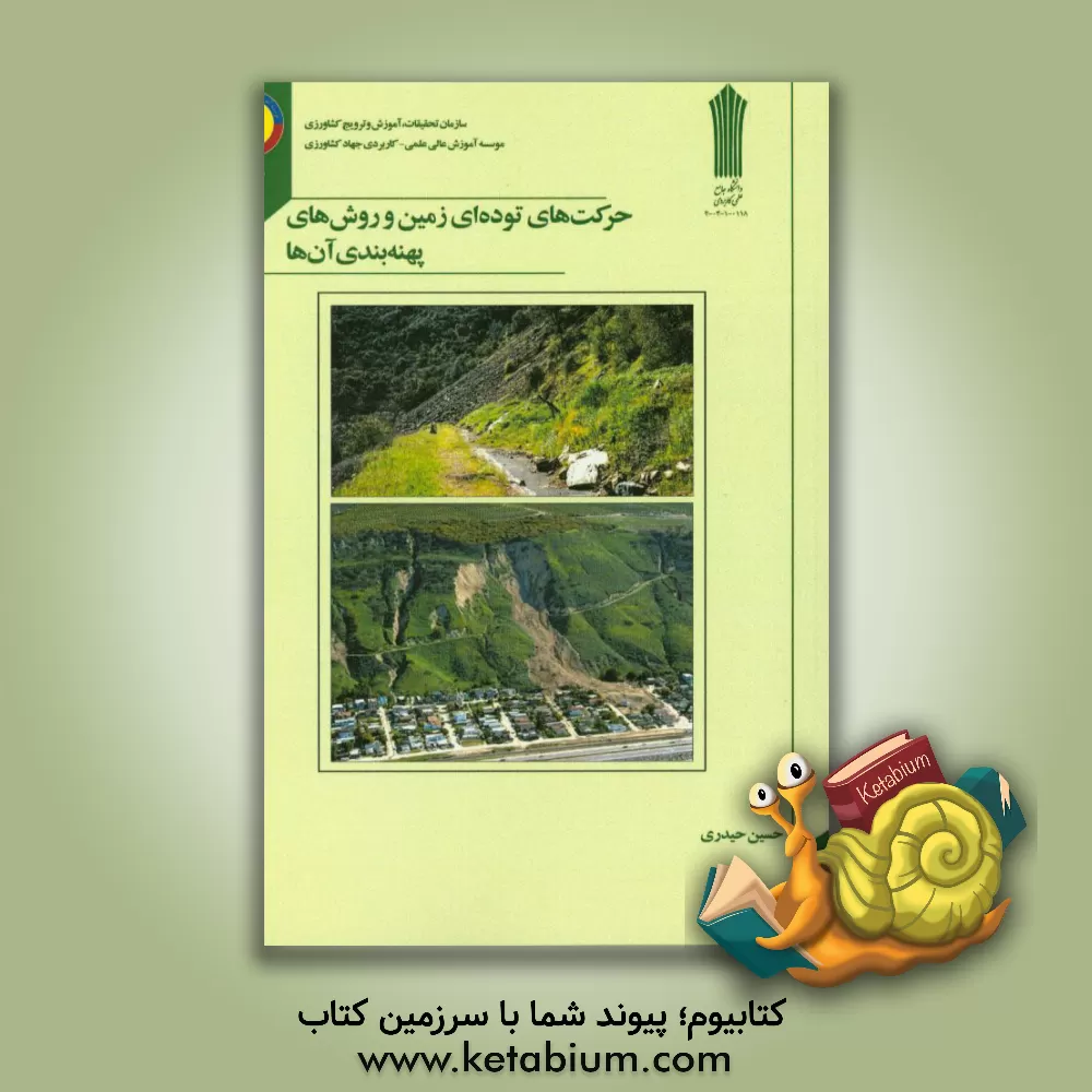 کتاب حرکت های توده ای زمین و روش های پهنه بندی آن ها اثر حسین حیدری