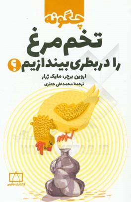 کتاب چگونه تخم مرغ را در بطری بیندازیم؟ |اثر اروین برچر