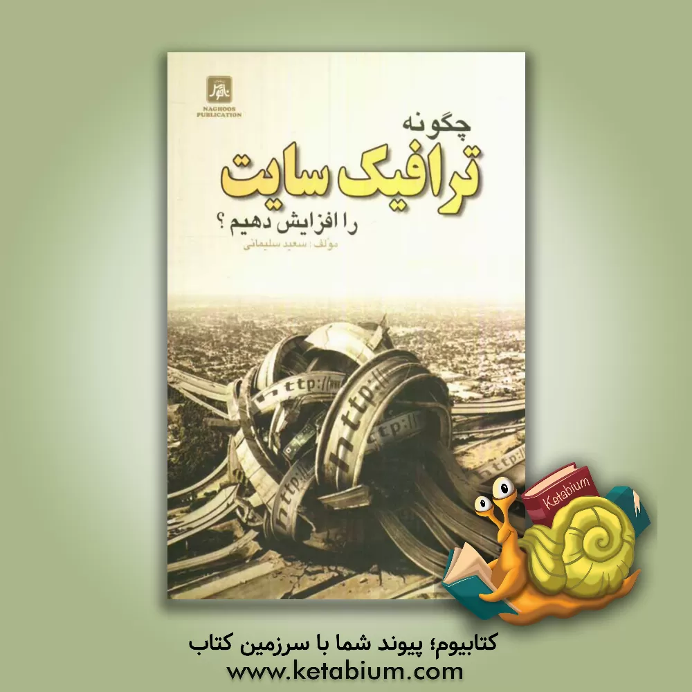 کتاب چگونه ترافیک سایت را افزایش دهیم؟ اثر سعید سلیمانی