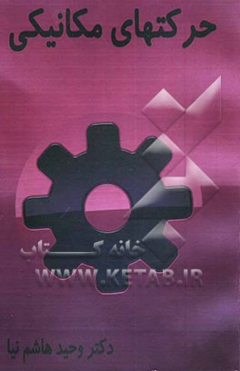 کتاب حرکت های مکانیکی اثر وحید هاشم‌نیا
