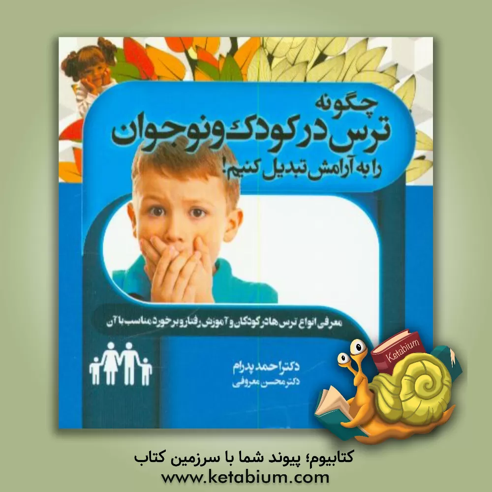 کتاب چگونه ترس در کودک و نوجوان را به آرامش تبدیل کنیم؟ اثر احمد پدرام