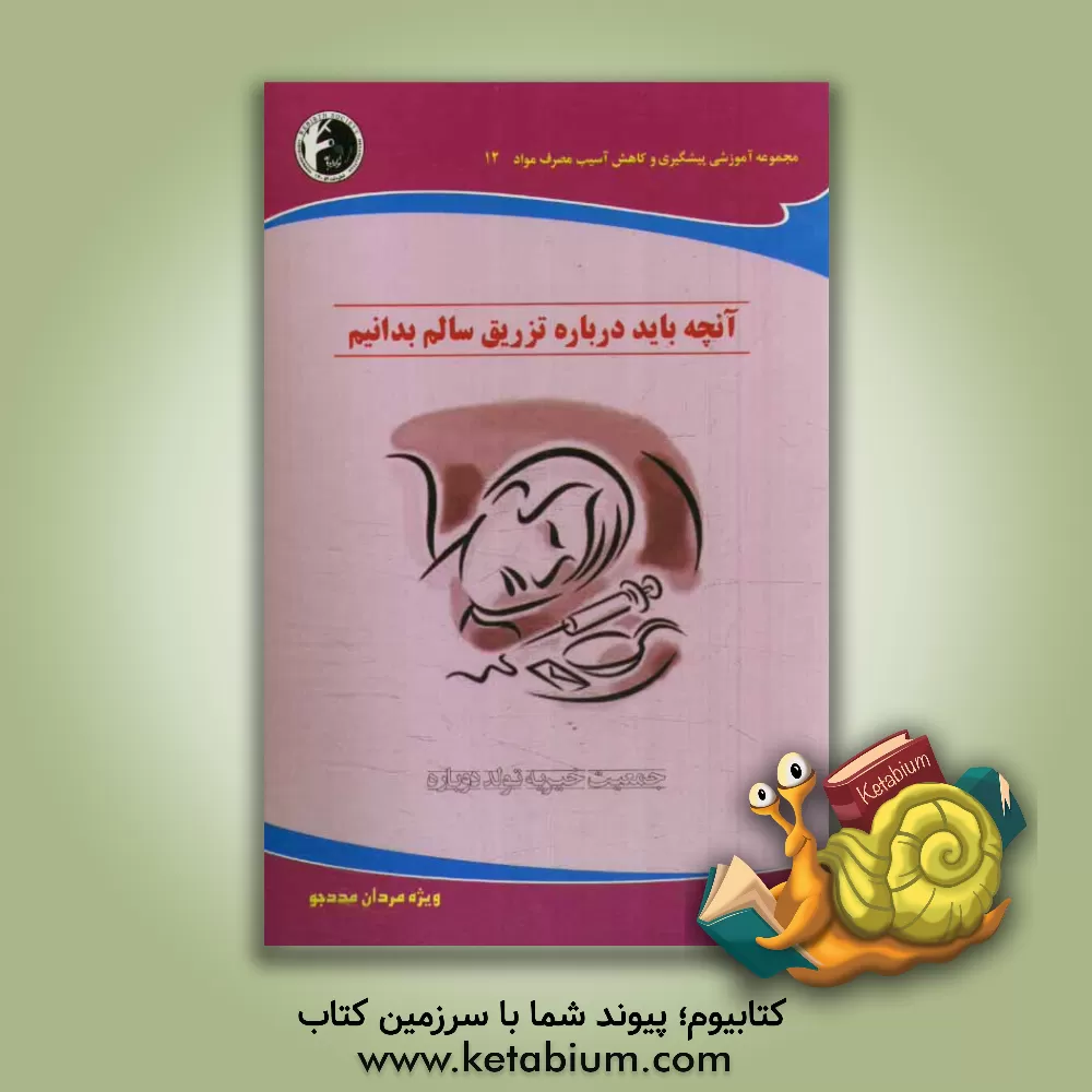 کتاب چگونه تزریق سالم تری بکنیم؟ ویژه مردان مددجو اثر شهرام شیرازی