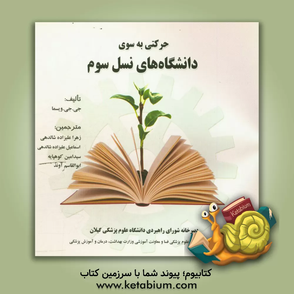 کتاب حرکتی به سوی دانشگاه های نسل سوم: مدیریت تحول دانشگاه ها اثر یی.خی. ویسما