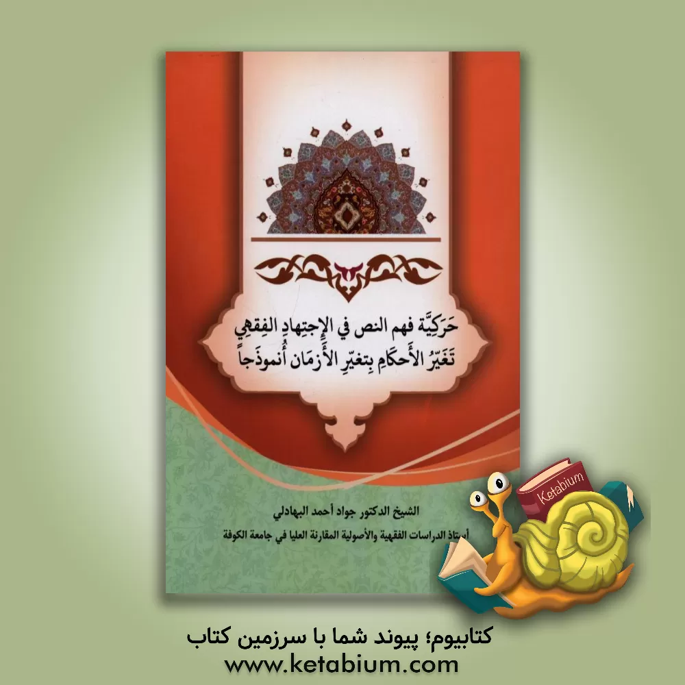 کتاب حرکیه فهم النص فی الاجتهاد الفقهی تغیر الاحکام بتغیر الازمان انموذجا اثر جواداحمد بهادلی