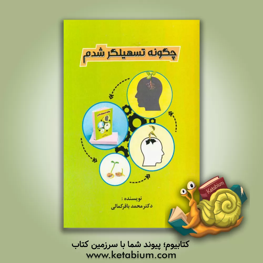 کتاب چگونه تسهیلگر شدم اثر محمدباقر کمالی