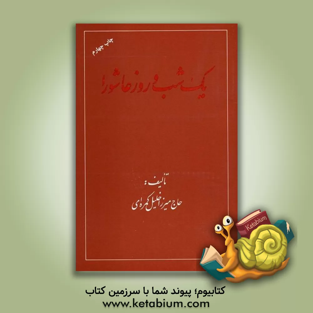 کتاب یک شب و روز عاشورا اثر خلیل کمره‌ای