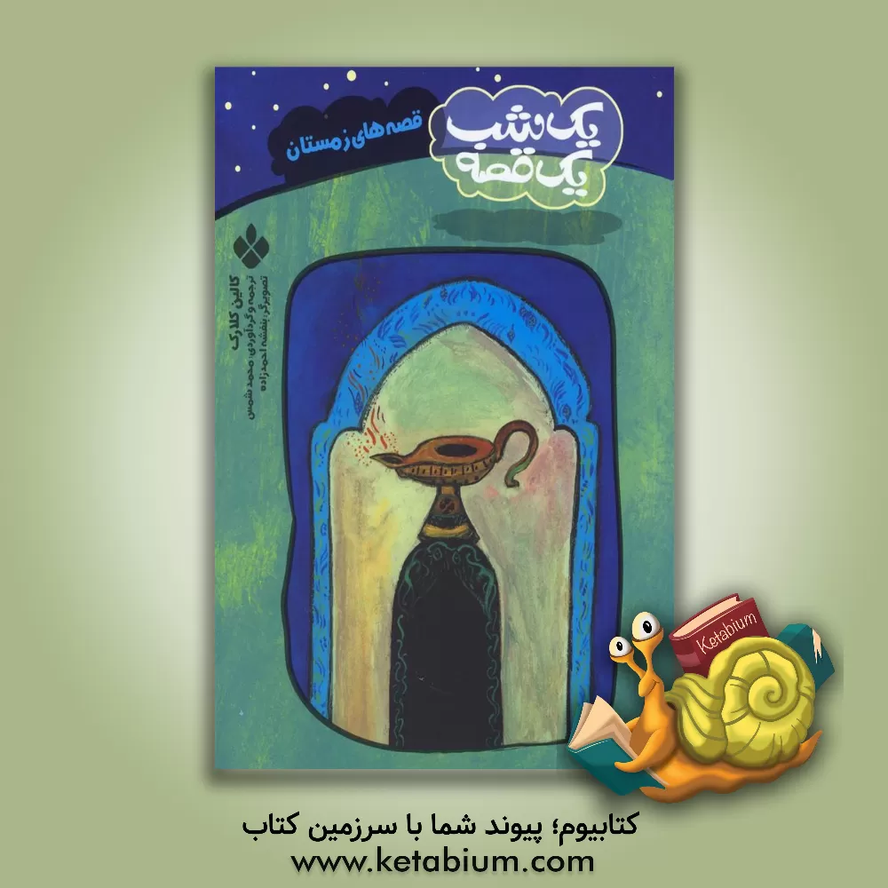 کتاب یک شب یک قصه: قصه های زمستان اثر کالین کلارک