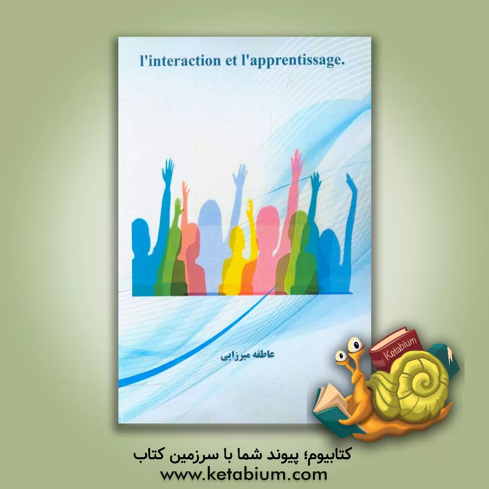 کتاب L'interaction et l'apprentissage اثر عاطفه میرزایی
