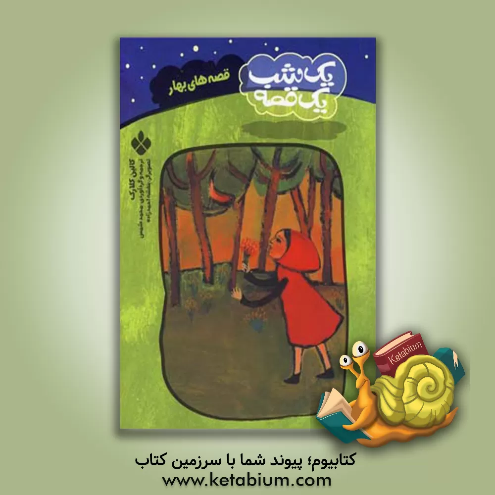 کتاب یک شب، یک قصه: قصه های بهار اثر کالین کلارک