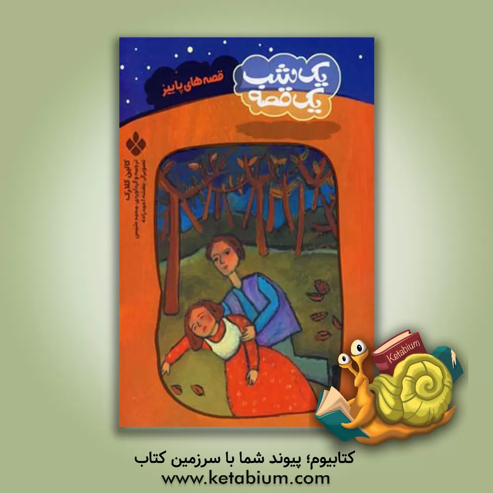 کتاب یک شب، یک قصه: قصه های پاییز اثر کالین کلارک