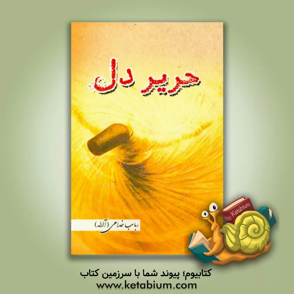 کتاب حریر دل |اثر سیدناصر دانشور