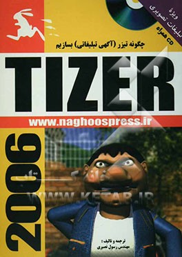 کتاب چگونه تیزر (آگهی تبلیغاتی) بسازیم اثر رسول نصیری