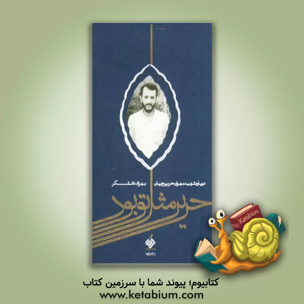 کتاب حریر مثل تو بود: درباره شهید مهران حریرچیان اثر بهزاد دانشگر