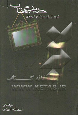 کتاب حریر مهتاب: گزیده ای از شعر شاعران جهان اثر اسدالله امرائی