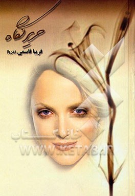 کتاب حریر نگاه اثر فریبا قاسمی