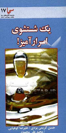 کتاب یک شستشوی اسرارآمیز: اسرار علمی وضو از دیدگاه بهداشتی و پزشکی اثر مجید علی‌محمدی