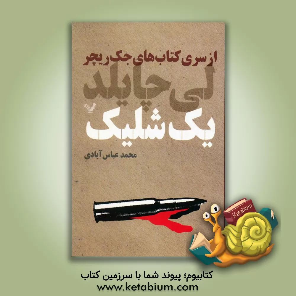 کتاب یک شلیک اثر لی چایلد