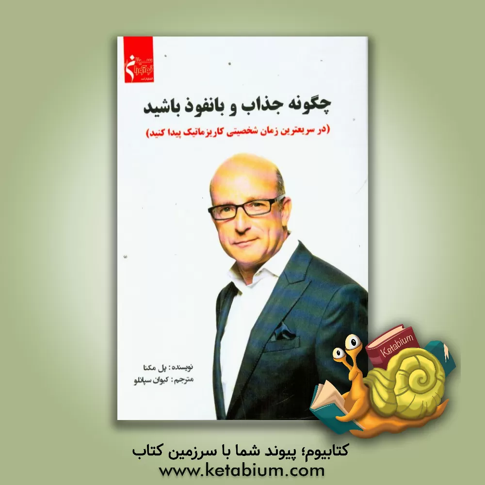کتاب چگونه جذاب و بانفوذ باشید (در سریعترین زمان شخصیتی کاریزماتیک پیدا کنید) اثر پل مکنا