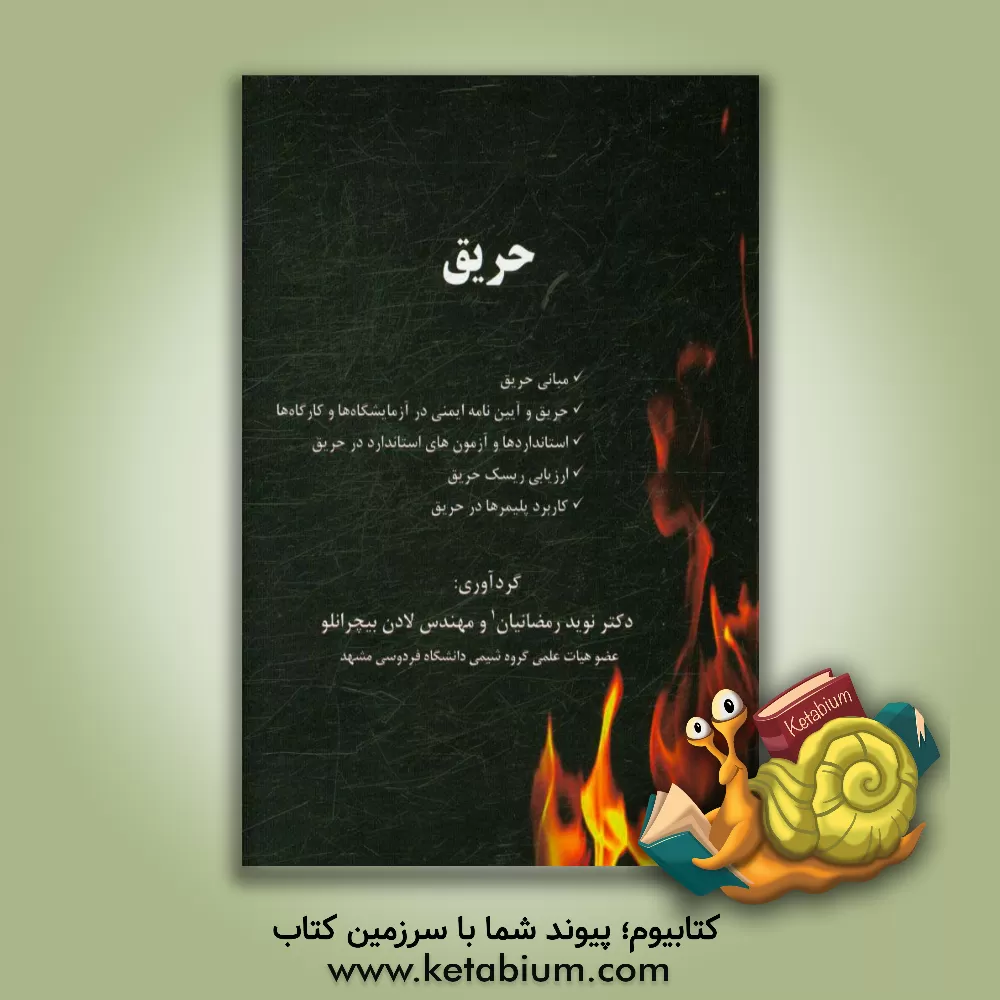 کتاب حریق |اثر نوید رمضانیان