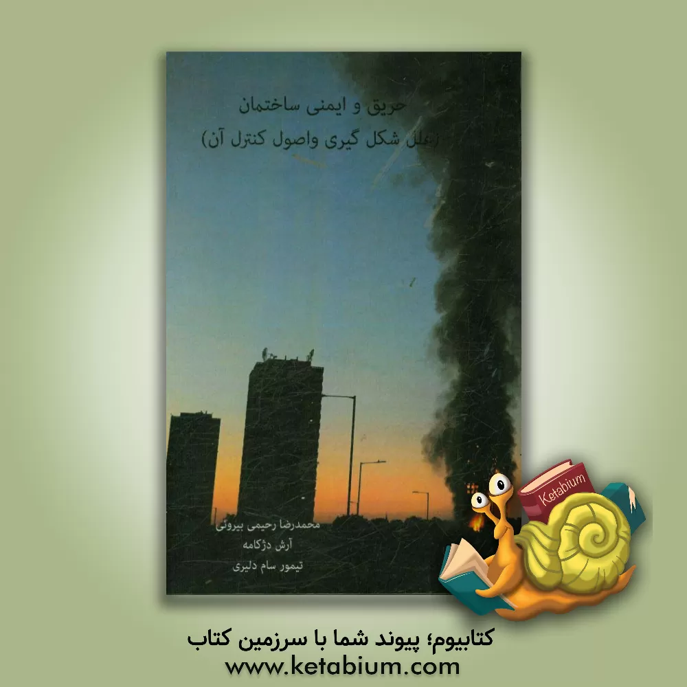 کتاب حریق و ایمنی ساختمان (علل شکل گیری و اصول کنترل آن) اثر آرش دژکامه