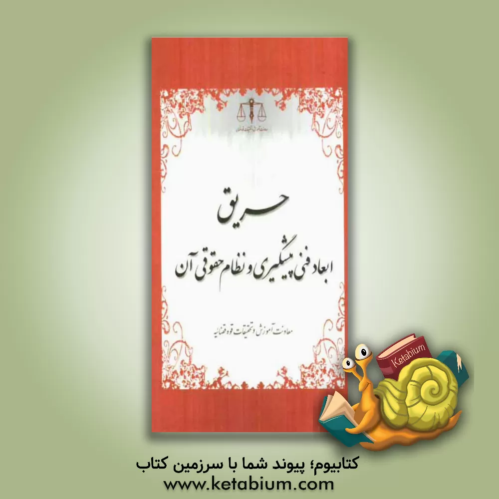 کتاب حریق، ابعاد فنی پیشگیری و نظام حقوقی آن