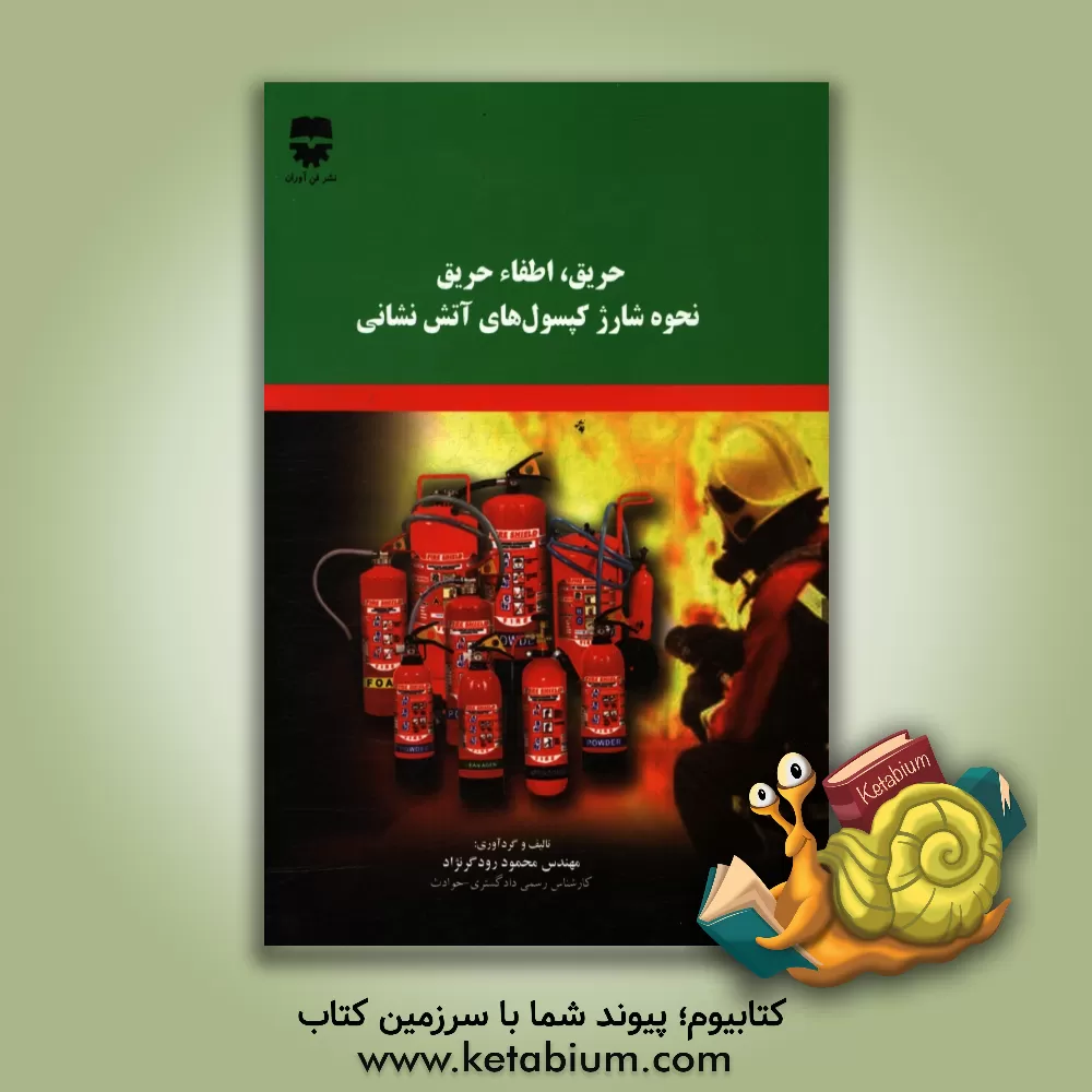 کتاب حریق، اعلام حریق، اطفاء حریق قوانین و آیین نامه ها اثر محمود رودگرنژاد