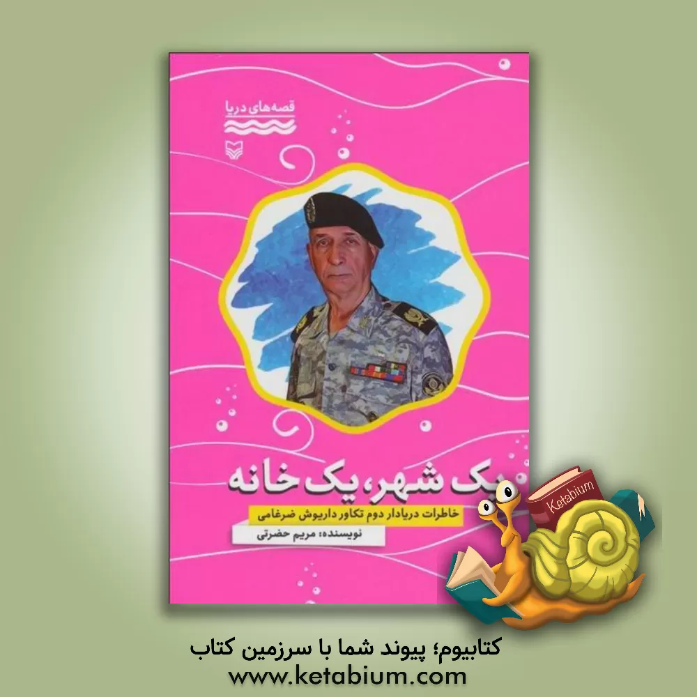 کتاب یک شهر، یک خانه: خاطرات دریادار دوم تکاور داریوش ضرغامی اثر مریم حضرتی