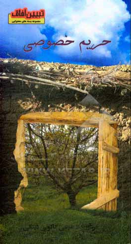 کتاب حریم خصوصی اثر عیسی کاکویی‌دینکی