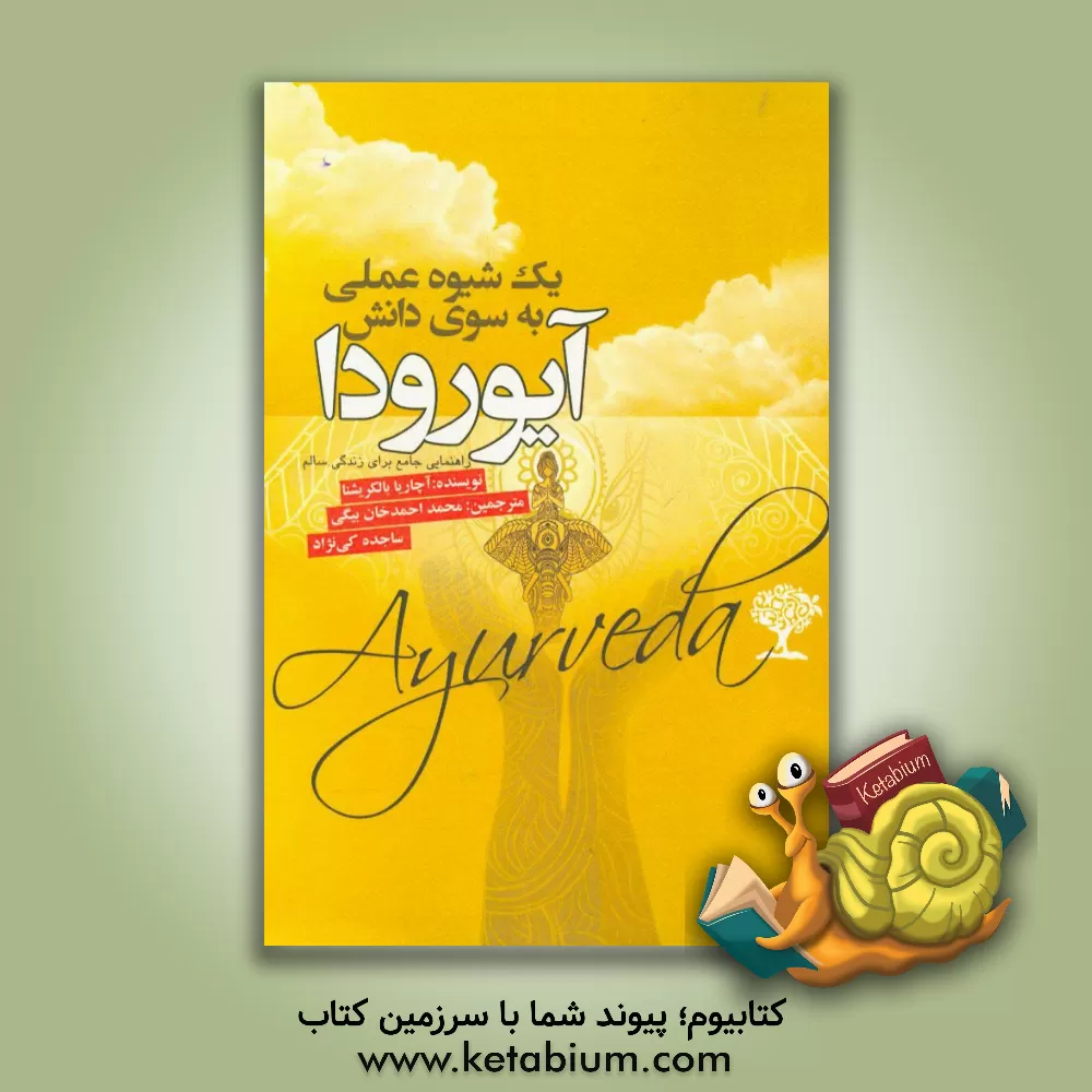 کتاب یک شیوه عملی به سوی دانش آیورودا: راهنمایی جامع برای زندگی سالم اثر آچاریا بالاکریشنا