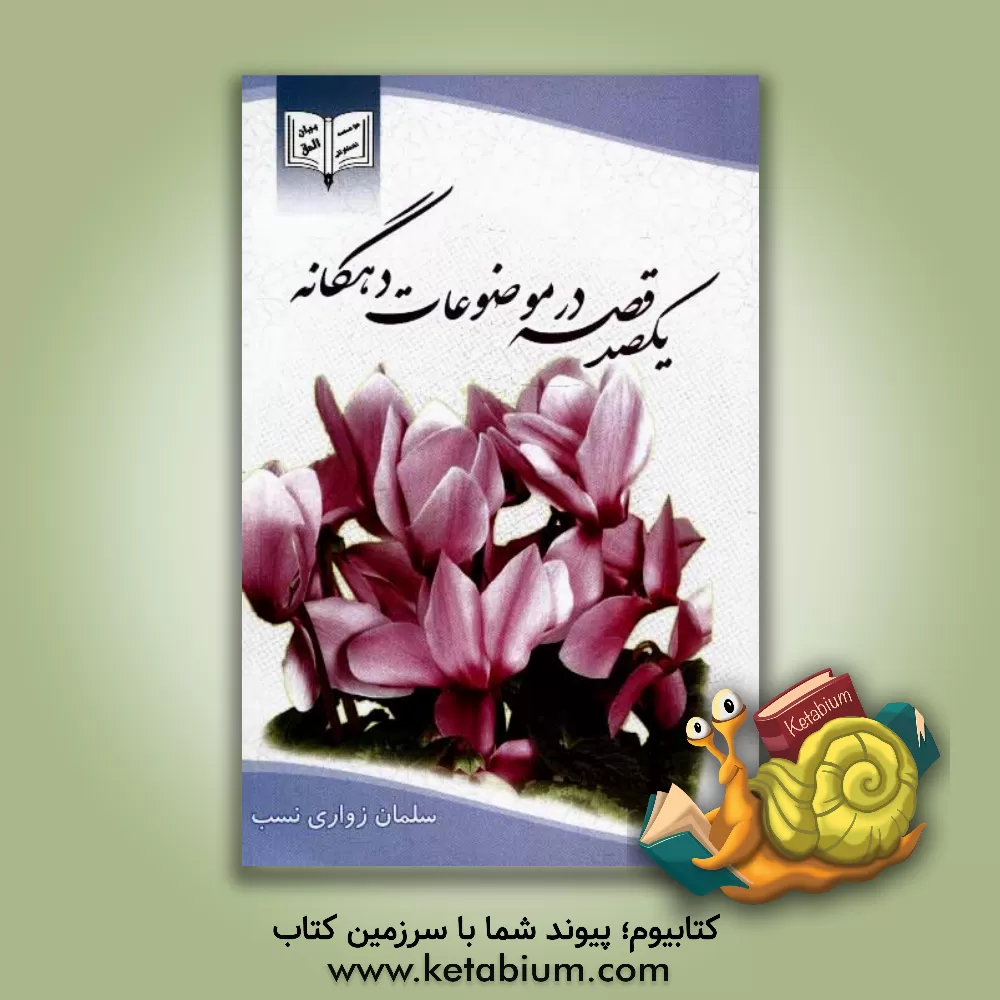 کتاب یک صد قصه در موضوعات ده گانه اثر سلمان زواری‌نسب