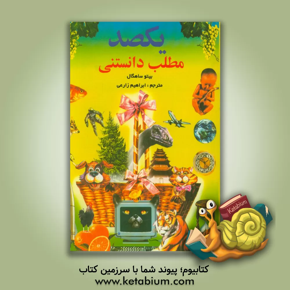 کتاب یک صد مطلب دانستنی (آیا می دانید که...) اثر بیتو س‍اگ‍ال‌