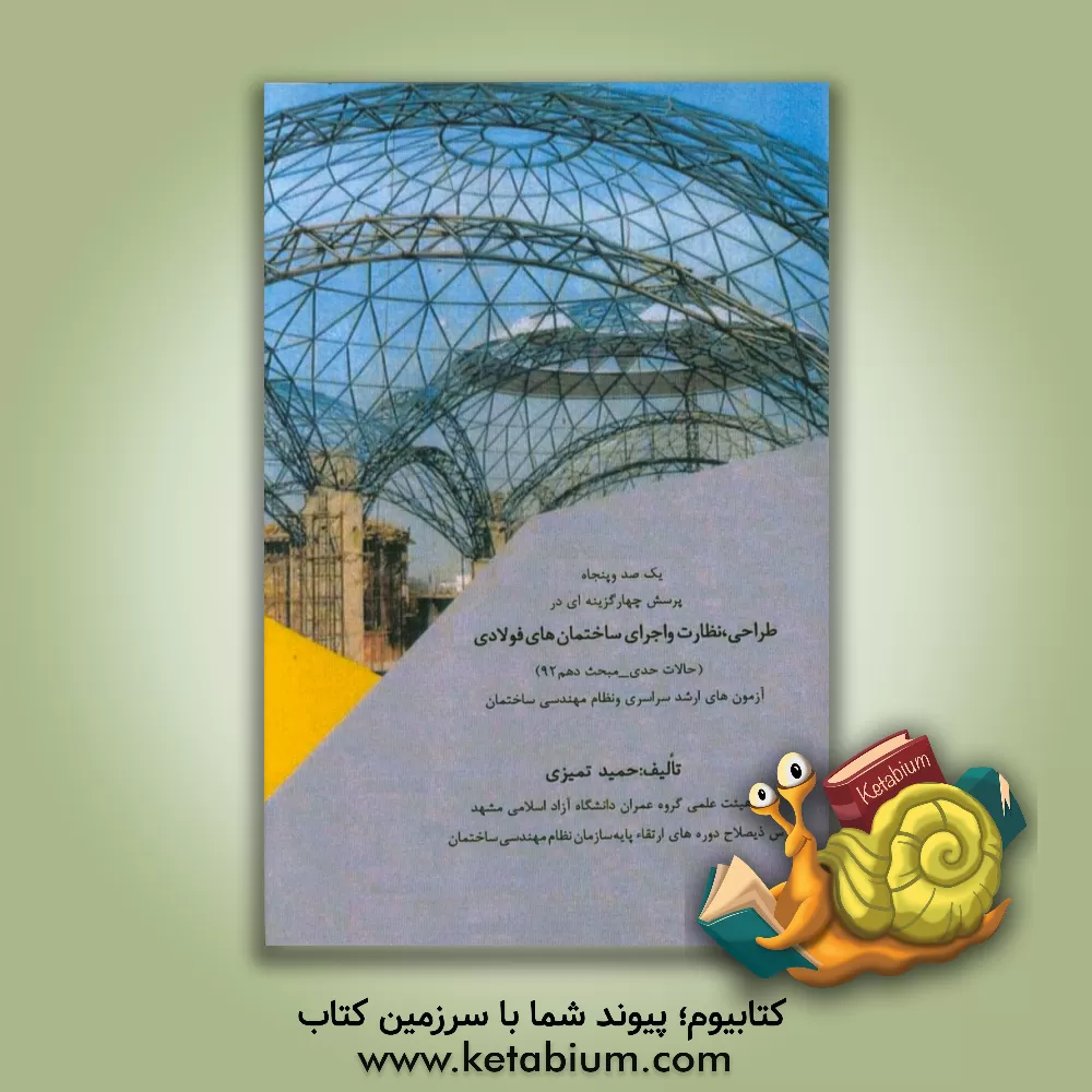 کتاب یک صد و پنجاه پرسش چهارگزینه ای در طراحی، نظارت و اجرای ساختمان های فولادی (حالات حدی - مبحث دهم 92) آزمون های ارشد سراسری و نظام مهندسی ساختمان اثر حمید تمیزی