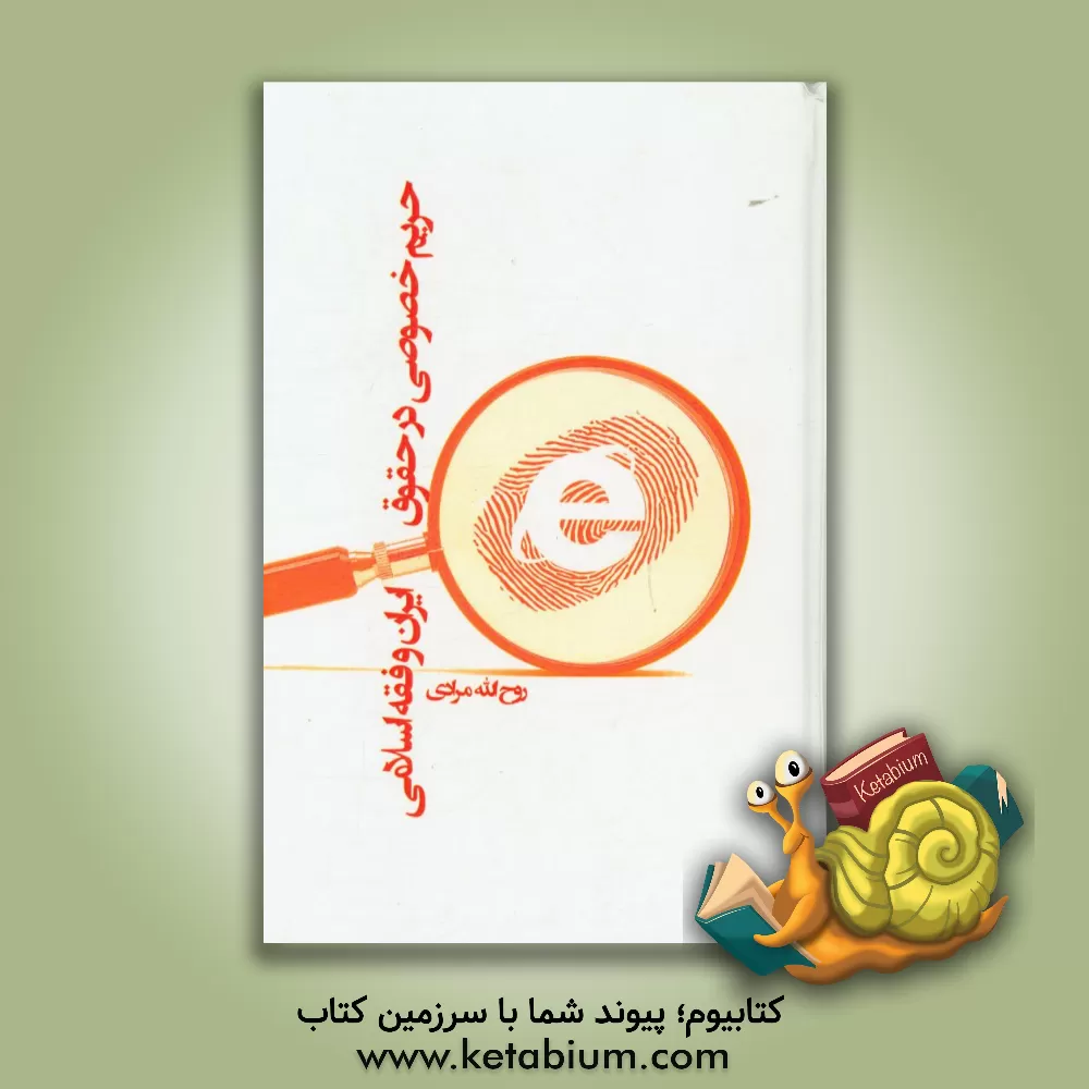 کتاب حریم خصوصی در حقوق ایران و فقه اسلامی اثر روح‌الله مرادی