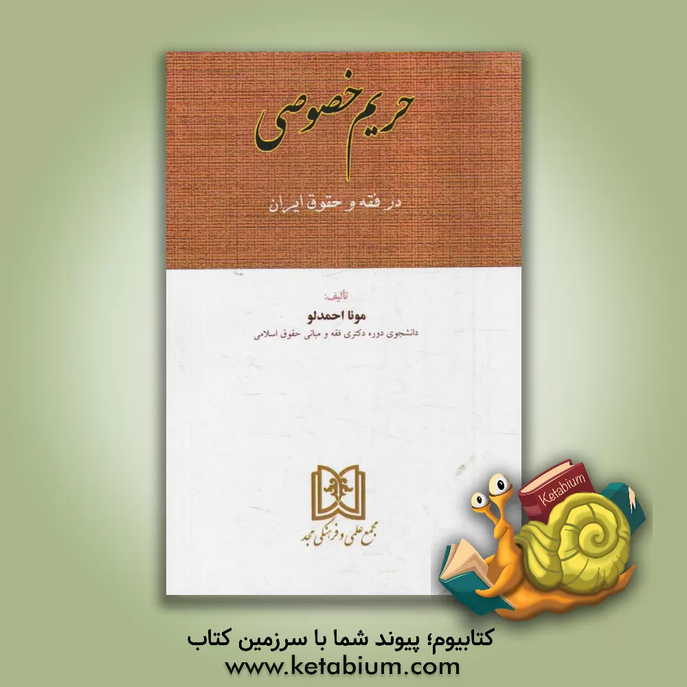 کتاب حریم خصوصی در فقه و حقوق ایران اثر مونا احمدلو