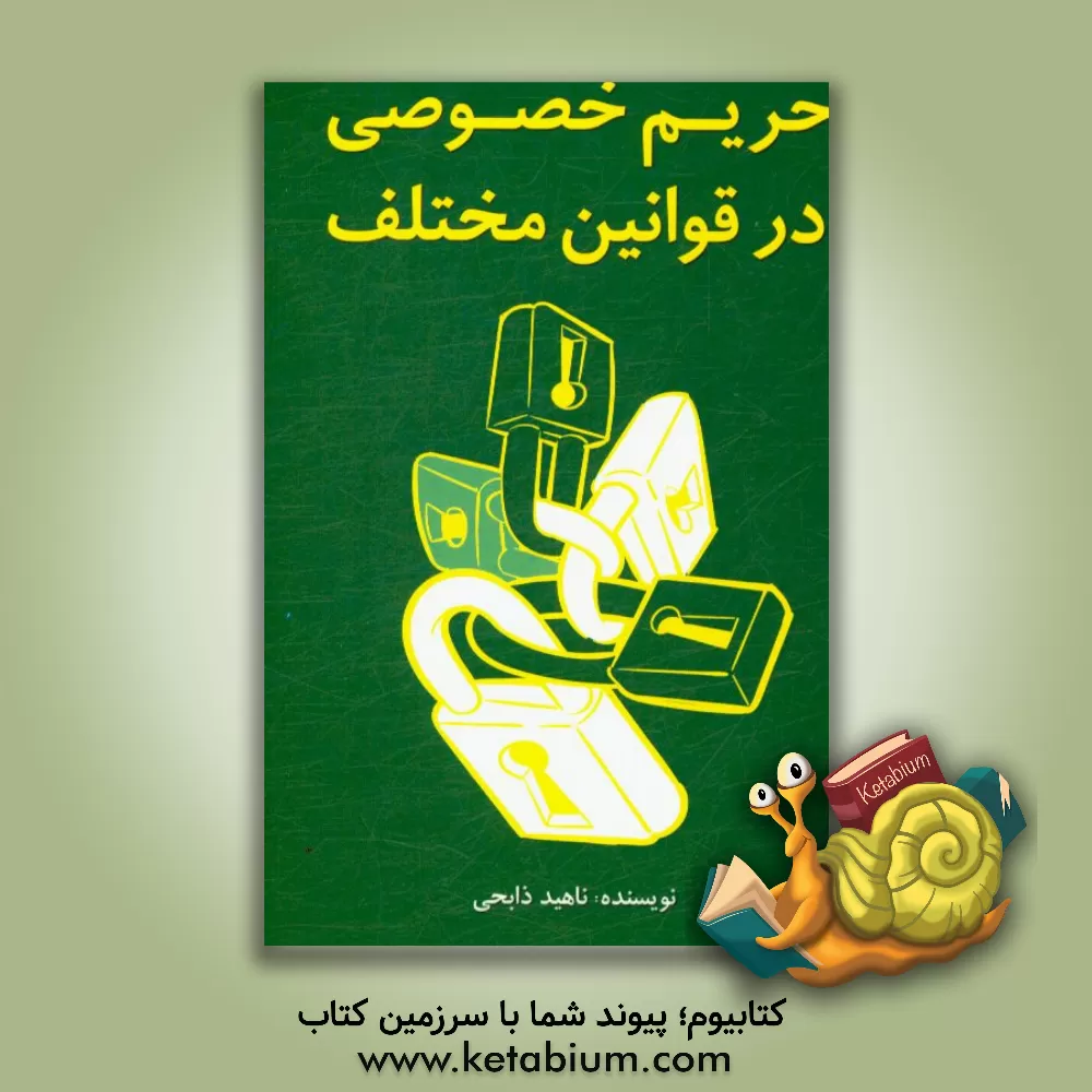 کتاب حریم خصوصی در قوانین مختلف اثر ناهید ذابحی