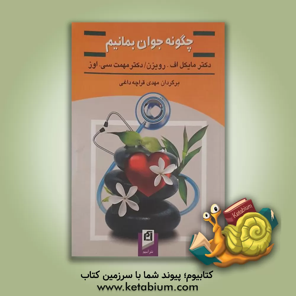 کتاب چگونه جوان بمانیم اثر محمد اوز