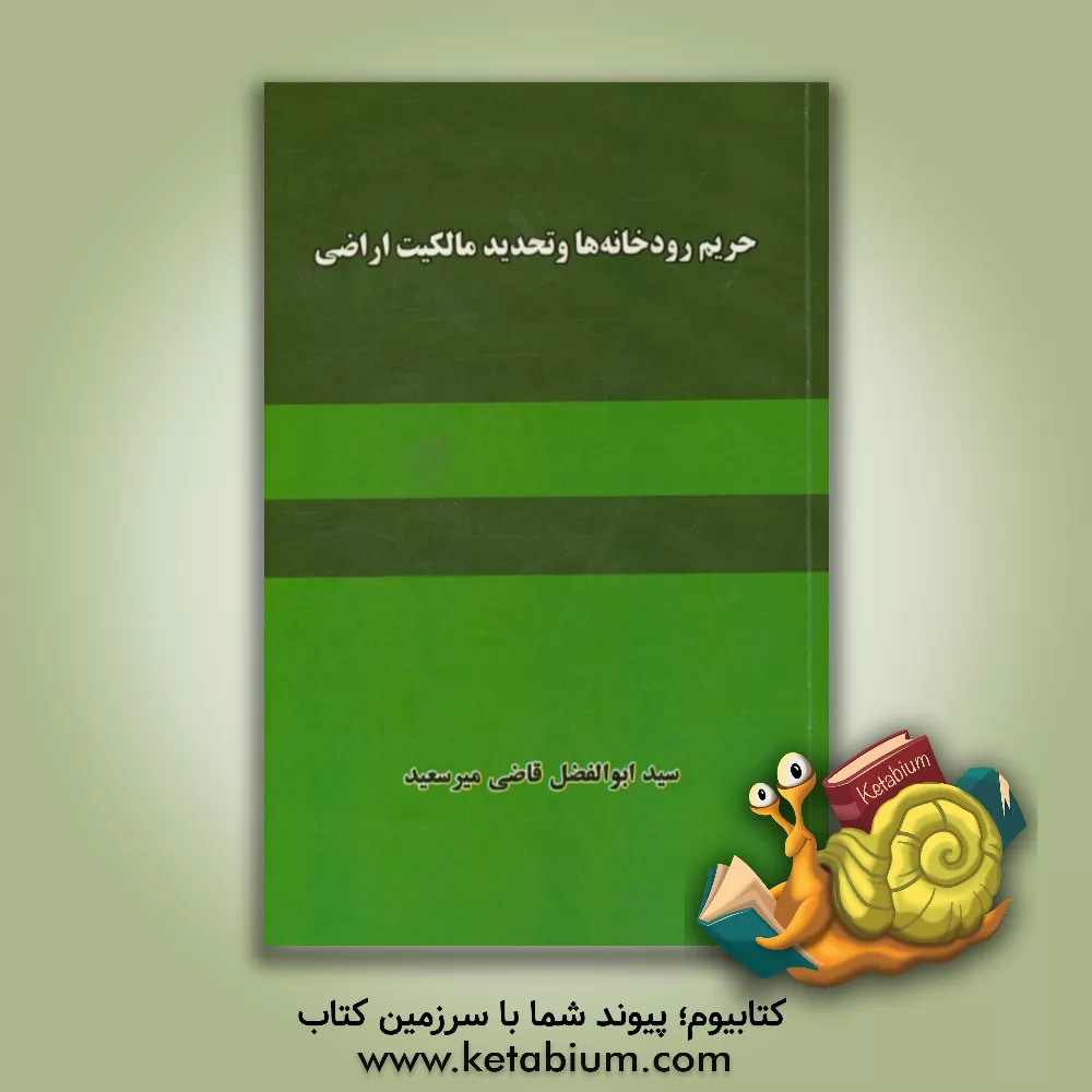 کتاب حریم رودخانه ها و تحدید مالکیت اراضی اثر سیدابوالفضل قاضی‌میرسعید