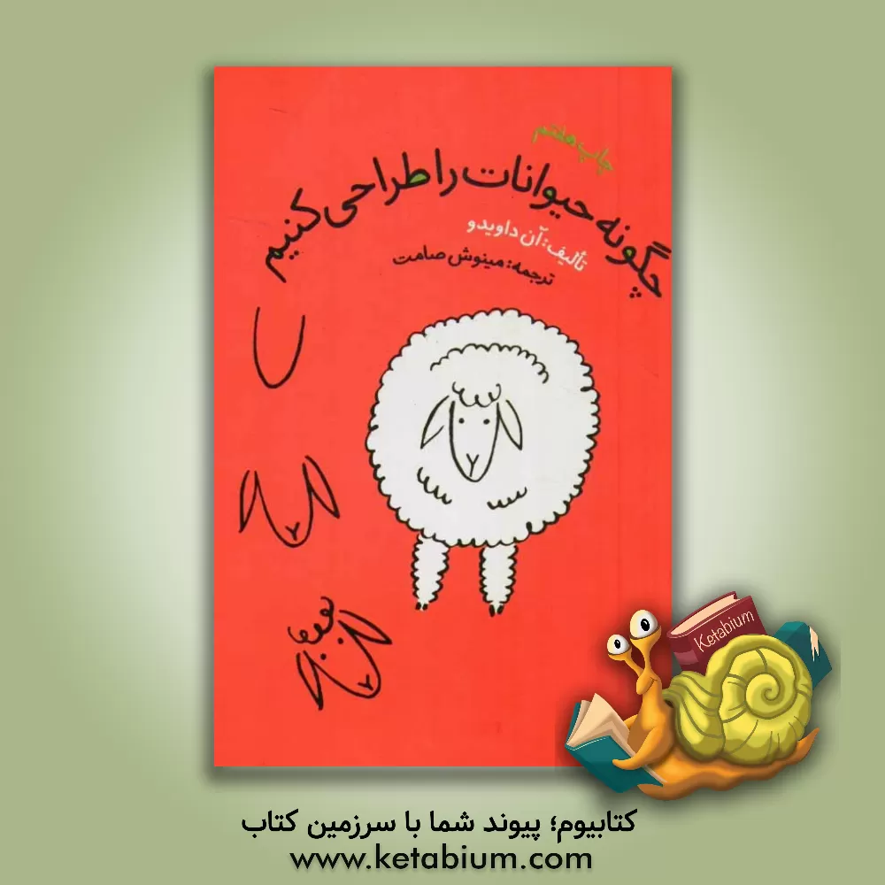 کتاب چگونه حیوانات را طراحی کنیم؟ |اثر آن داویدو