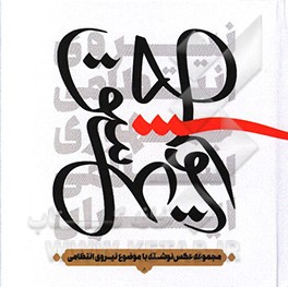 کتاب حریم عشق: مجموعه عکس نوشته با موضوع نیروی انتظامی |اثر موسسه فرهنگی هنری ناجا