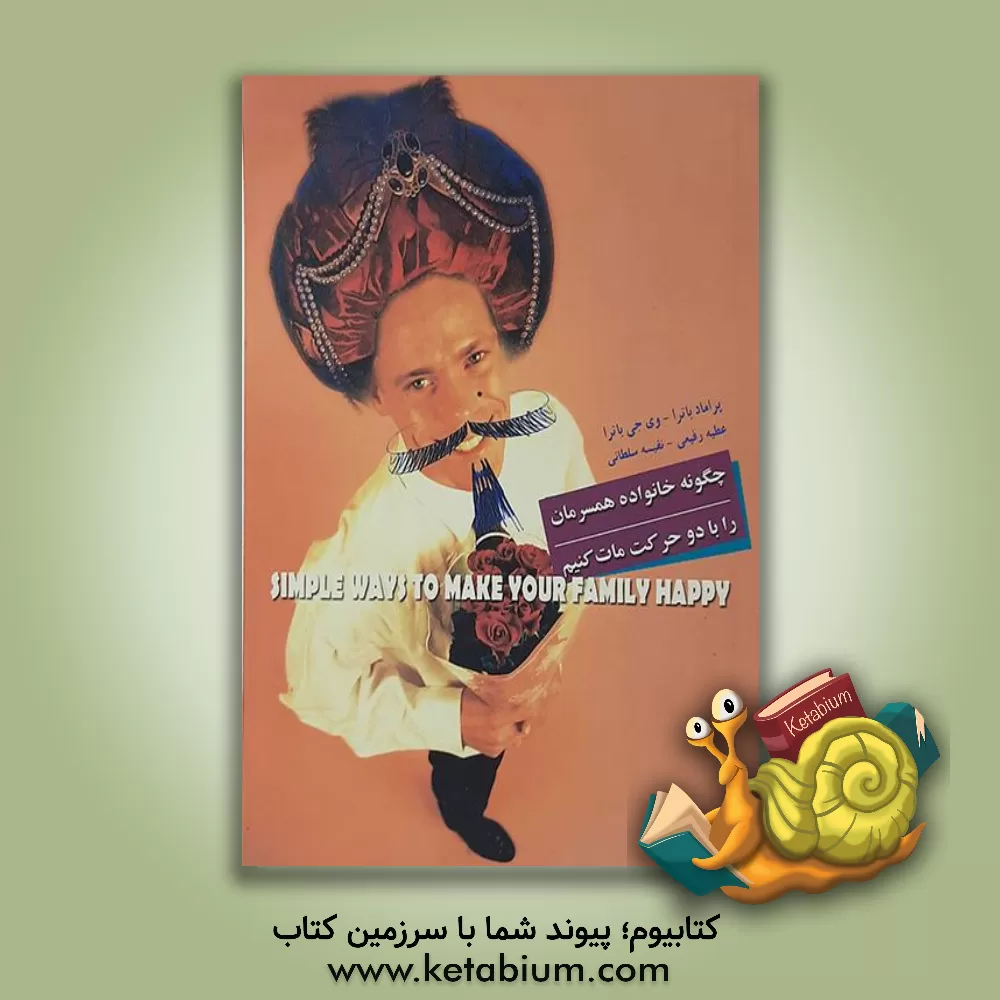 کتاب چگونه خانواده همسرمان را با دو حرکت مات کنیم اثر پرومود باترا