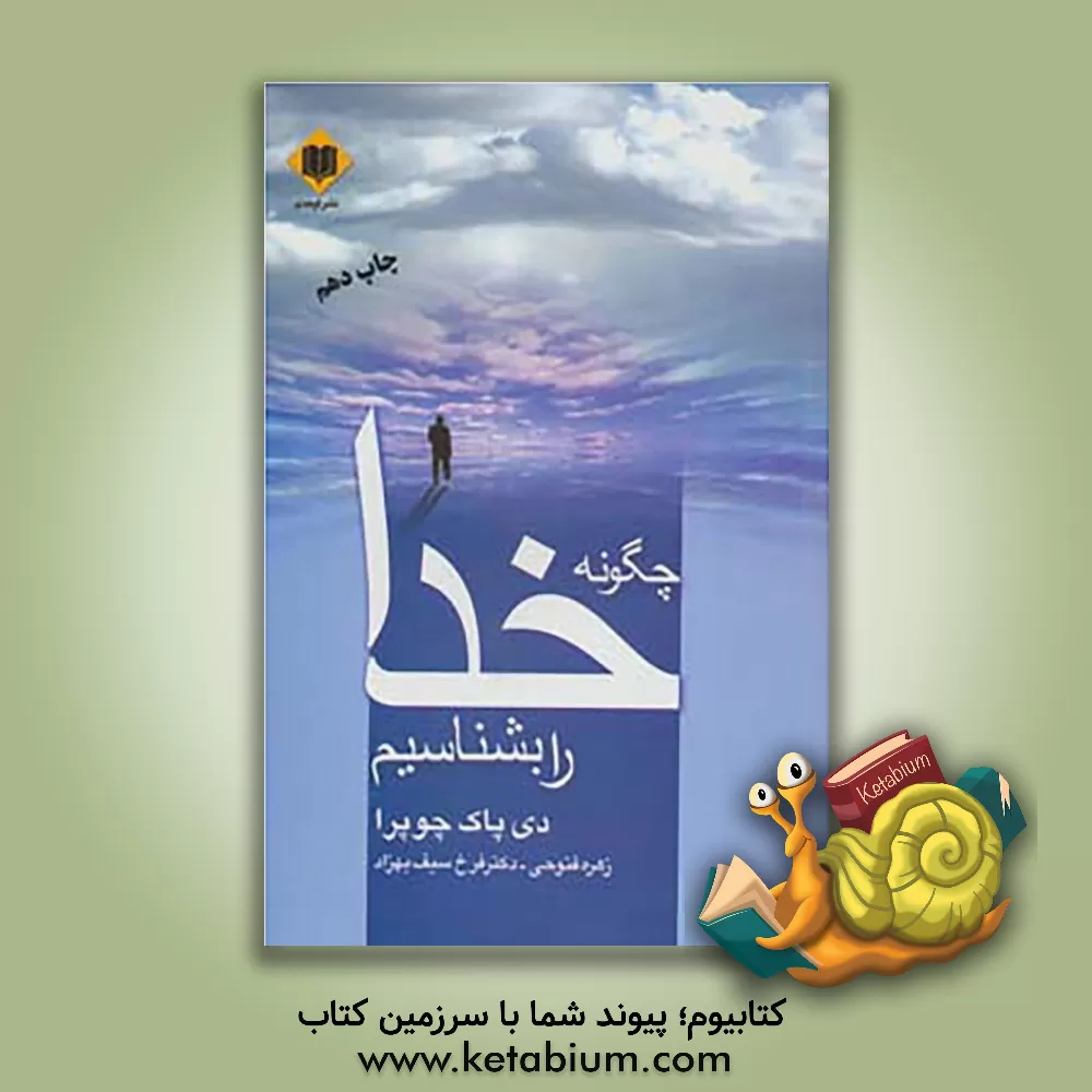 کتاب چگونه خدا را بشناسیم؟ اثر دیپک چوپرا