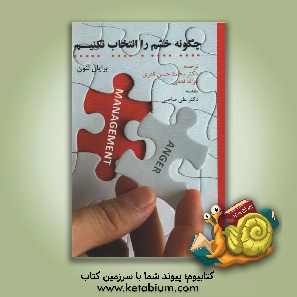 کتاب چگونه خشم را انتخاب نکنیم اثر برایان لنون