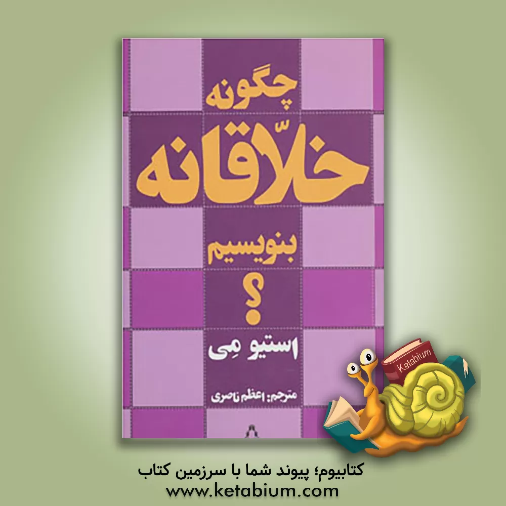 کتاب چگونه خلاقانه بنویسیم؟ اثر استیو می