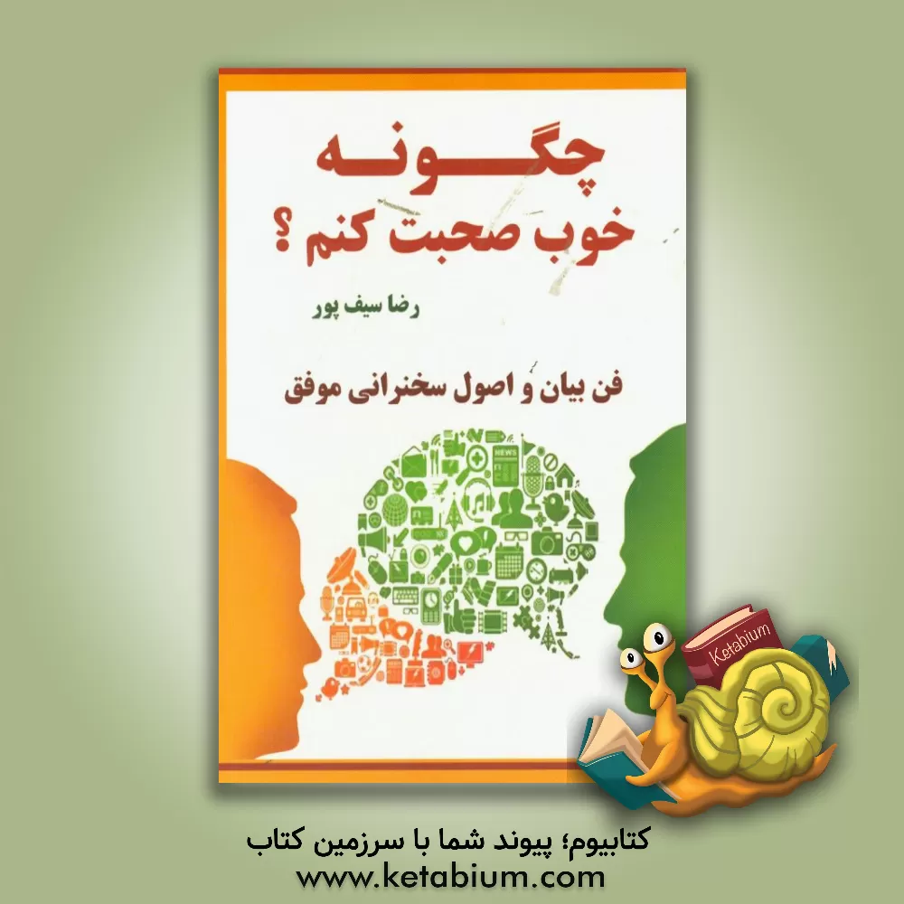 کتاب چگونه خوب صحبت کنیم؟: فن بیان و اصول سخنرانی موفق اثر رضا سیف‌پور