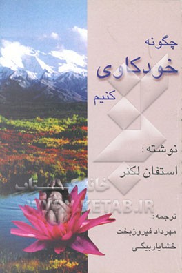 کتاب چگونه خودکاوی کنیم؟ اثر استفان لکنر