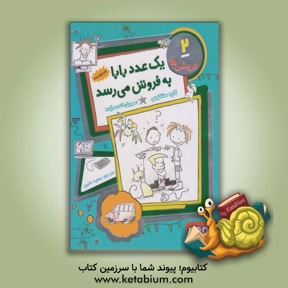 کتاب یک عدد بابا به فروش می رسد اثر کاره سانتوس