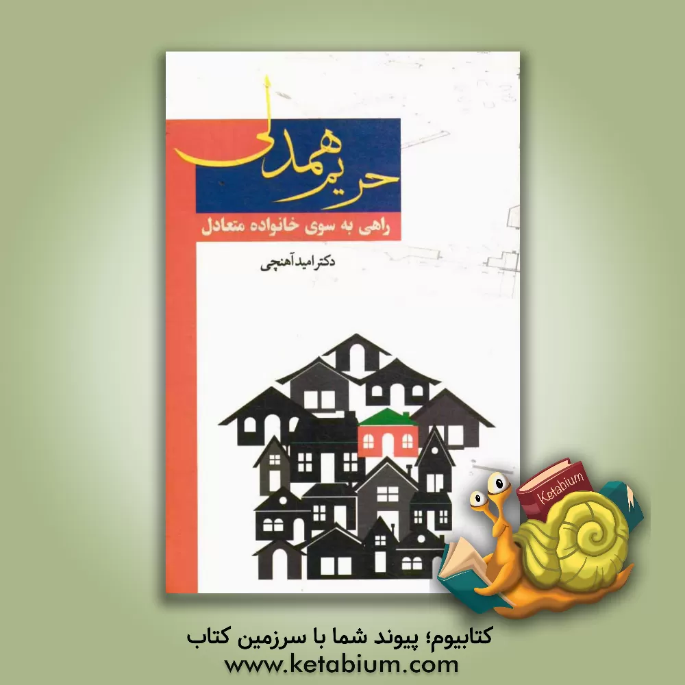 کتاب حریم همدلی اثر امید آهنچی