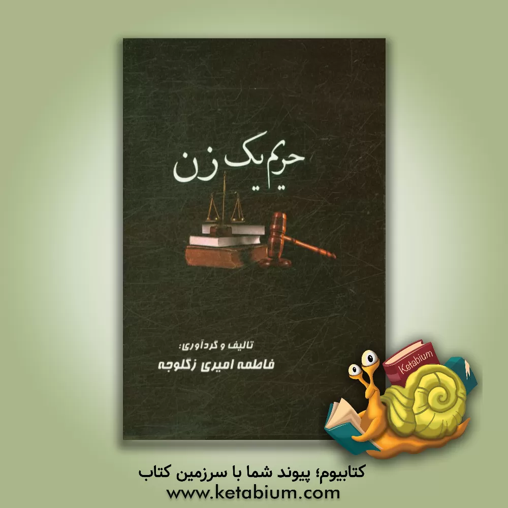 کتاب حریم یک زن اثر فاطمه‌سادات امیری‌زگلوجه