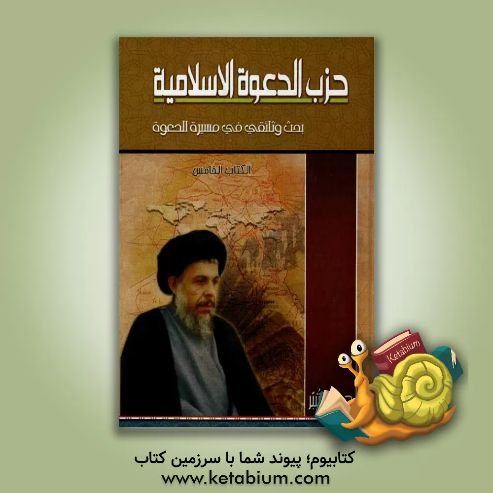 کتاب حزب الدعوه الاسلامیه اثر سیدحسن شبر