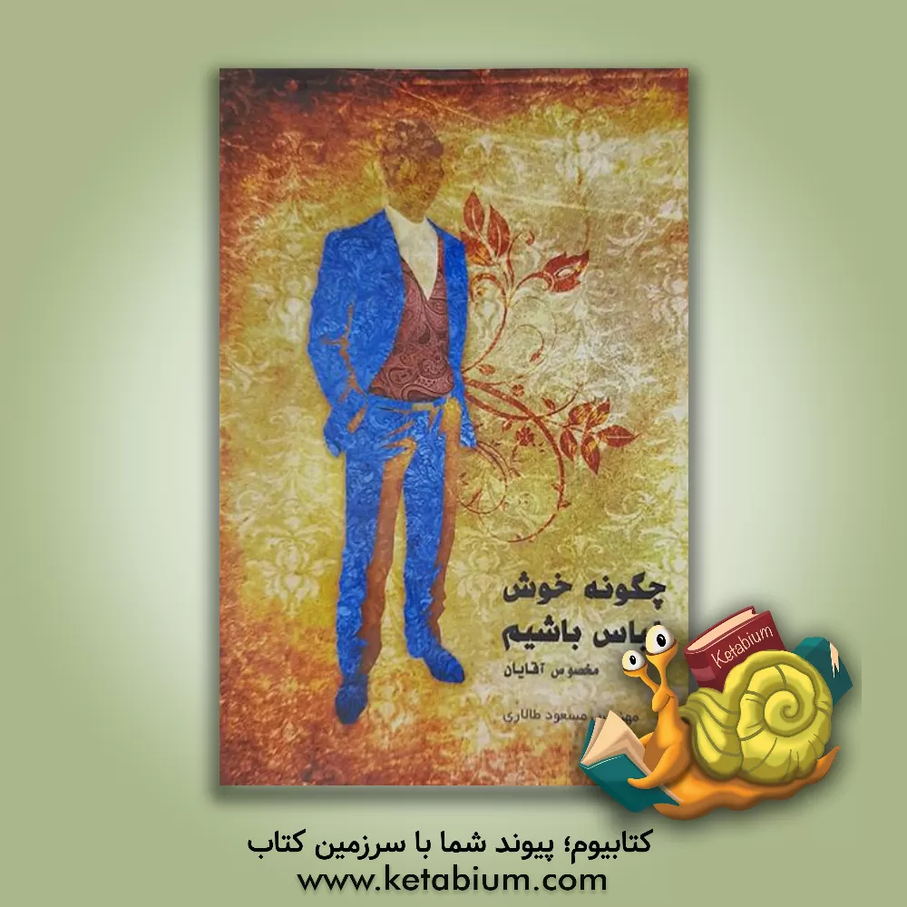 کتاب چگونه خوش لباس باشیم اثر مسعود طالاری